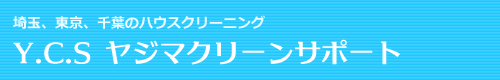 東京都目黒区、港区、大田区、渋谷区、世田谷区のハウスクリーニングはY.C.Sヤジマクリーンサポート