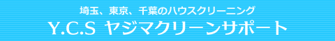 東京都目黒区、港区、大田区、渋谷区、世田谷区のハウスクリーニング店Y.C.Sヤジマクリーンサポート
