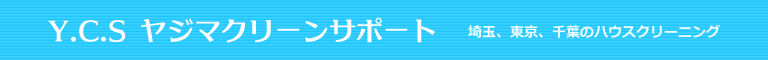 東京都目黒区、港区、大田区、渋谷区、世田谷区のハウスクリーニング店Y.C.Sヤジマクリーンサポート