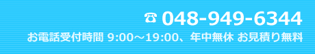 電話番号　048-949-6344